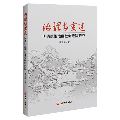 清朝的广东省，经济、文化与社会变迁