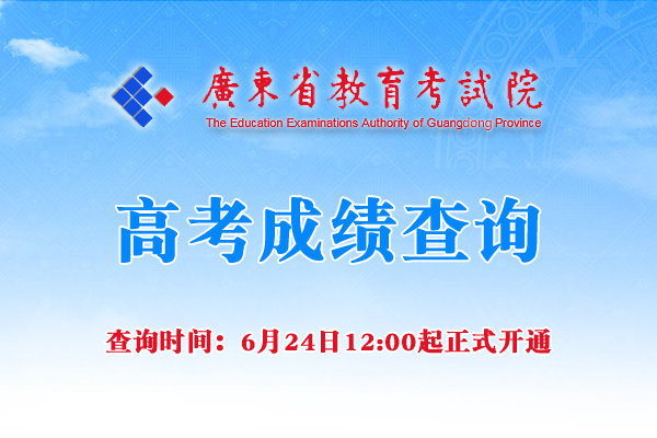 澳门与广东省教育考试院成人高考的联动